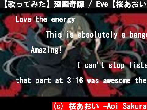 【歌ってみた】廻廻奇譚 / Eve【桜あおい】  (c) 桜あおい -Aoi Sakura